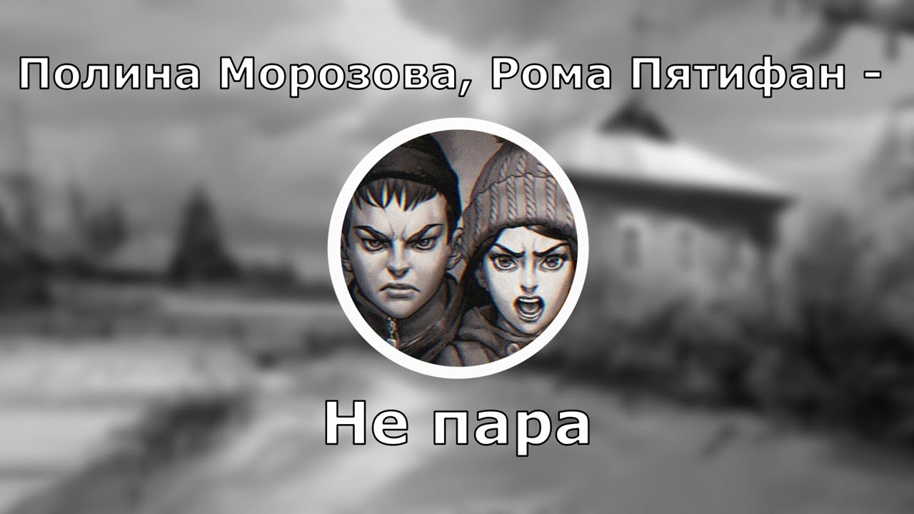 Полина Морозова, Рома Пятифанов - Не пара (AI cover - Потап и Настя) |TINY BUNNY
