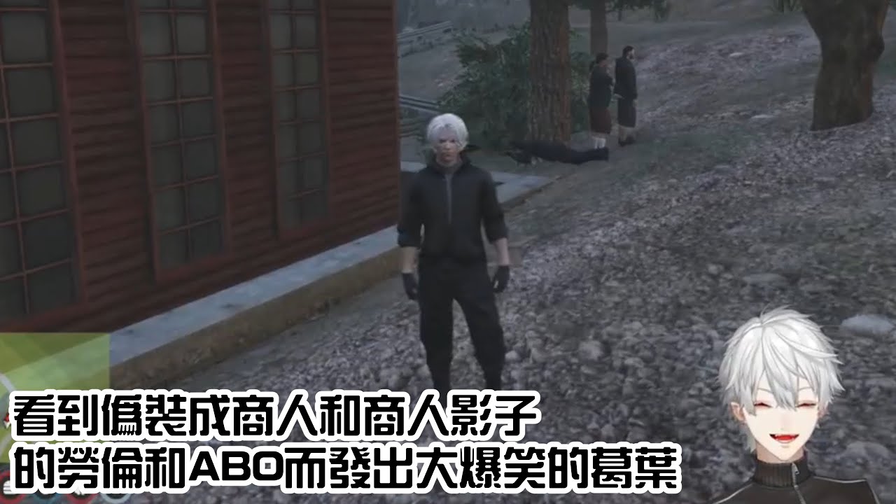 【葛葉/勞倫/ABO/芙蓮/叶】和勞倫ABO一起整自己的組員/看到無限賣藥而大爆笑的叶【虹服GTA/彩虹社中字/渣熟】