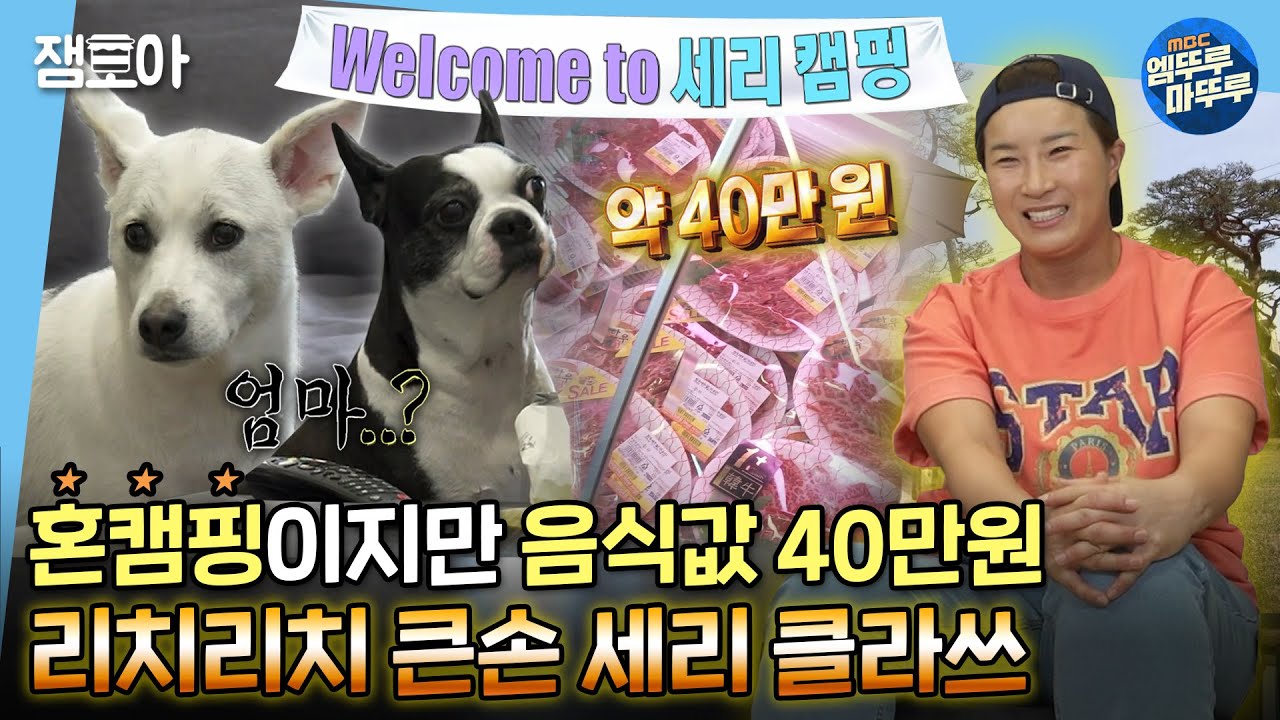 [나 혼자 산다] 할리우드급 대저택에서 갱얼쥐들과 캠핑하는 리치언니 박세리 클라쓰,,⭐ 명불허전 남다른 스케일...!ㅣ#박세리 #리치언니 #캠핑 MBC220520방송