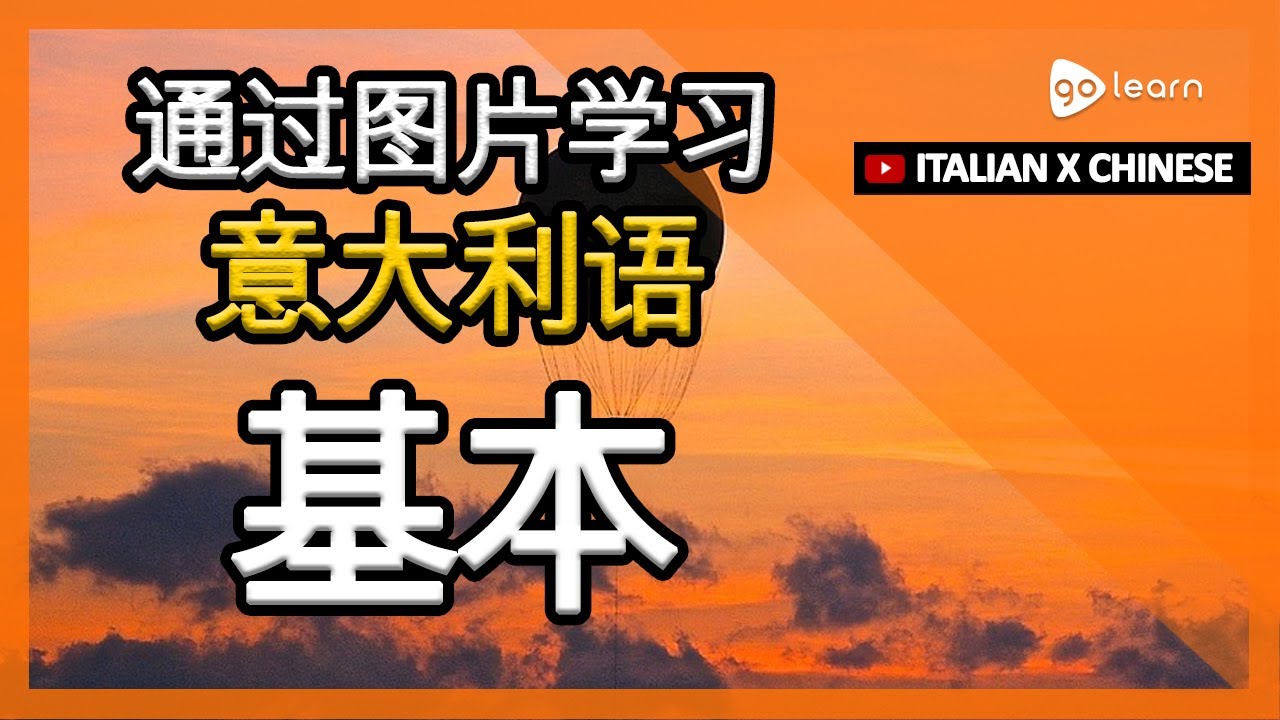 通过图片学习意大利语|意大利语词汇基本 | Golearn
