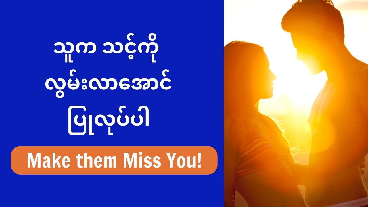 သူက သင့်ကို လွမ်းလာအောင်ပြုလုပ်ပါ