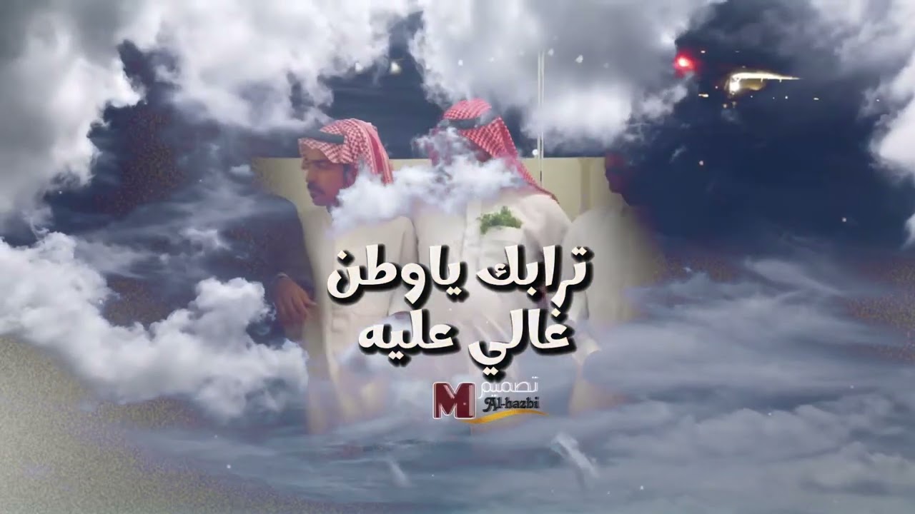 ترابك ياوطن غالي عليه