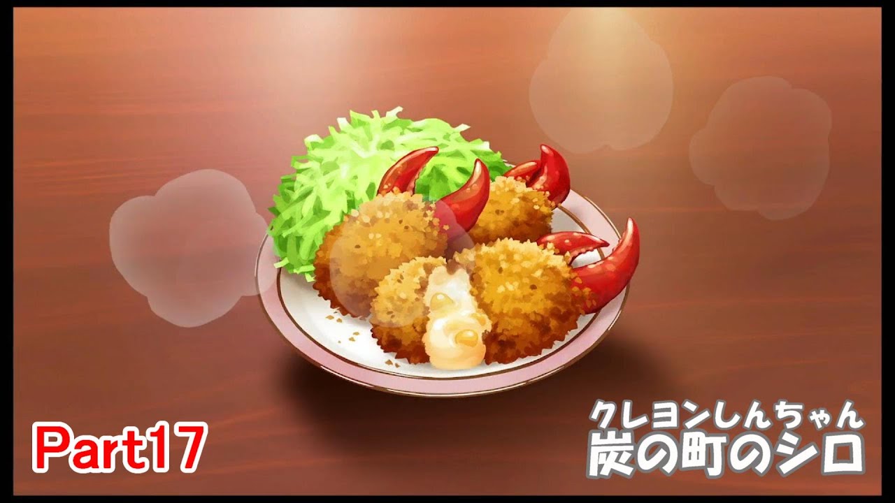 【字幕付きゲーム実況】クレヨンしんちゃん炭の町のシロ Part17