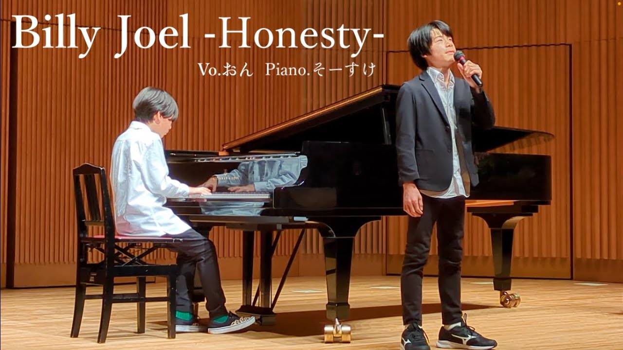 『Billy Joel -Honesty-』小学生Vo.おん　Piano.そーすけ　『ビリー•ジョエル　オネスティ』