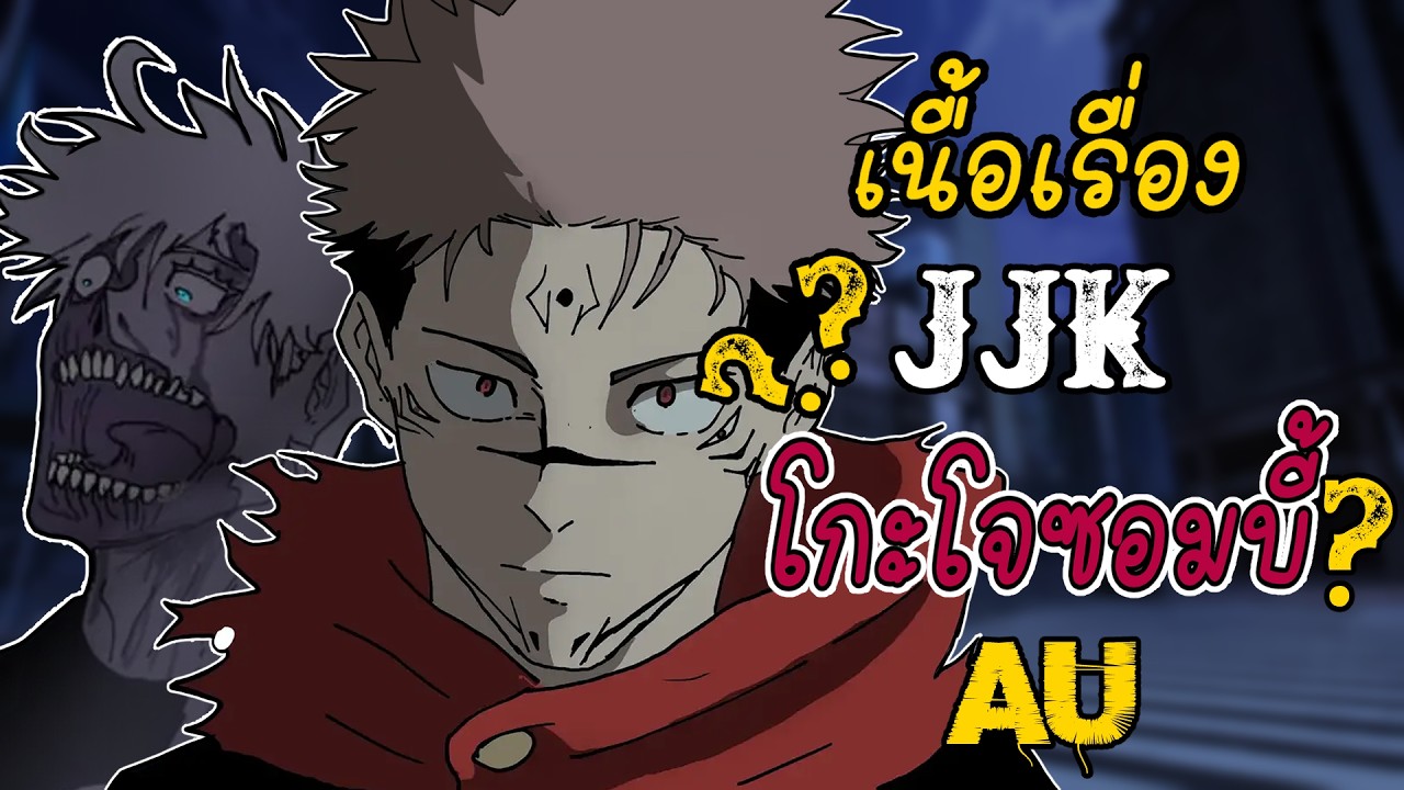 ''ไวรัสไสยเวท'' และมนุษย์กลายพันธุ์ เกิดอะไรขึ้นในช่วงสงครามชิบูย่า Jujutsu Kaisen