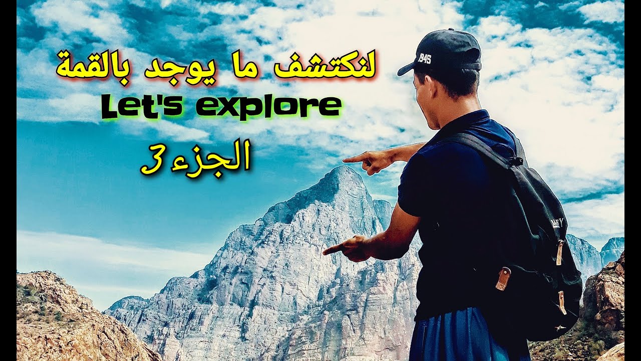 ماذا وجدنا في القمة؟ رحلة إستكشافية لجبل (اداد نمدني)  ومنظر ساحر في القمة/الجزء الاخير/exploration
