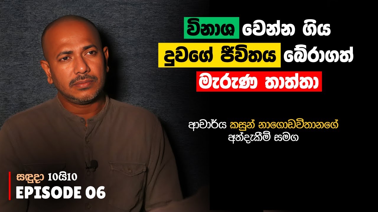 විනාශ වෙන්න ගිය දුවගේ ජීවිතය බේරාගත් මැරුණ තාත්තා | Asanga Live සඳුදා 10යි10 Episode 06