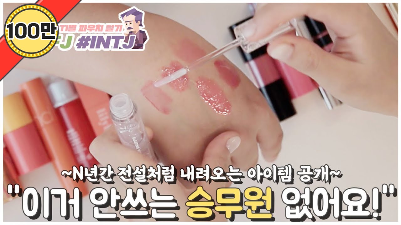 {승무원 꿀템보장⭐️} 내 사전에 충동구매란 없다,  INTJ + INFJ 파우치!  [MBTI별 파우치 털기#2]