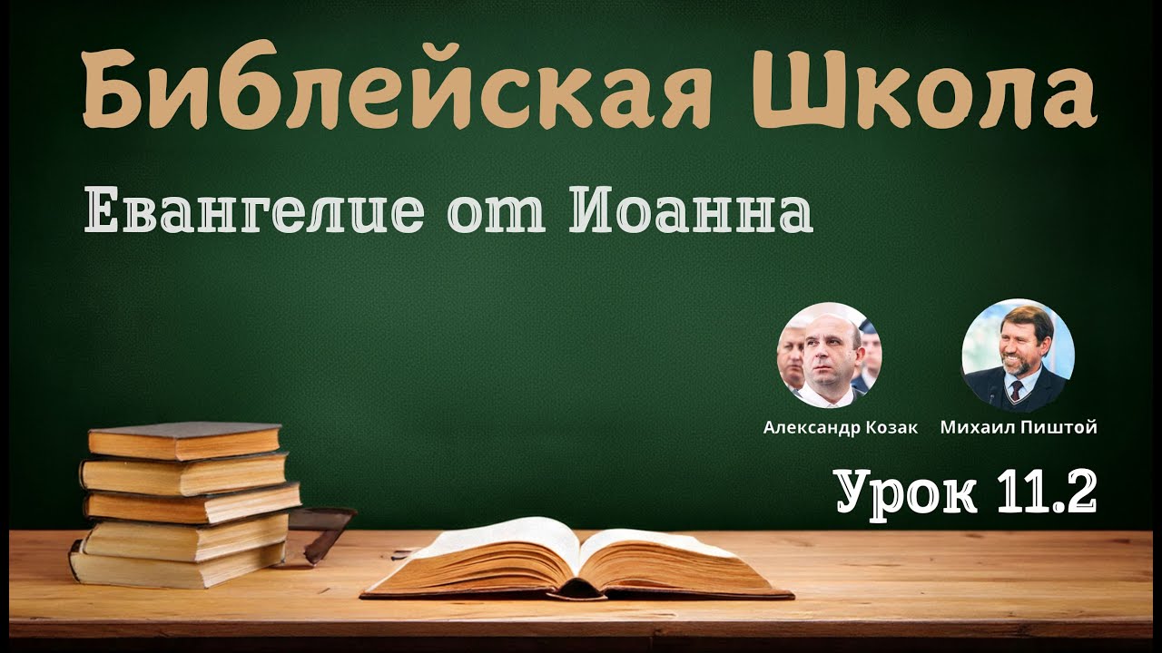 Библейская Школа - Урок 11.2 - Семестр 2