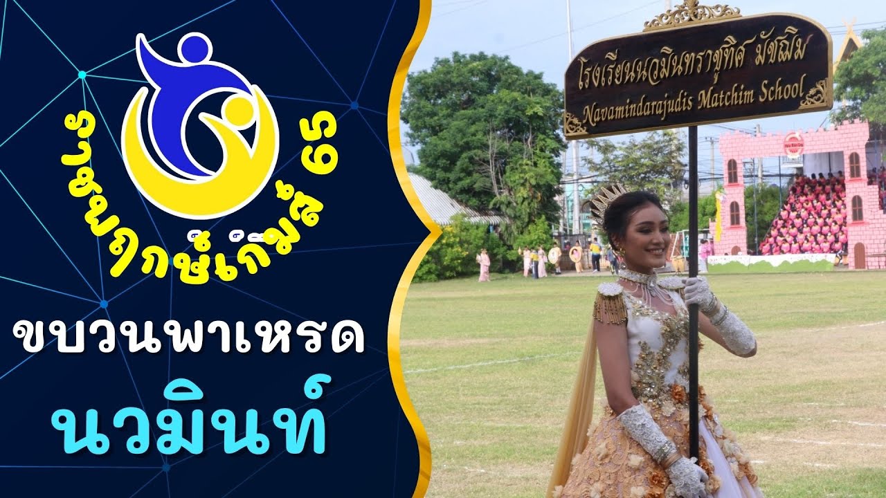ขบวนพาเหรด  โรงเรียนนวมินทราชูทิศ มัชฌิม