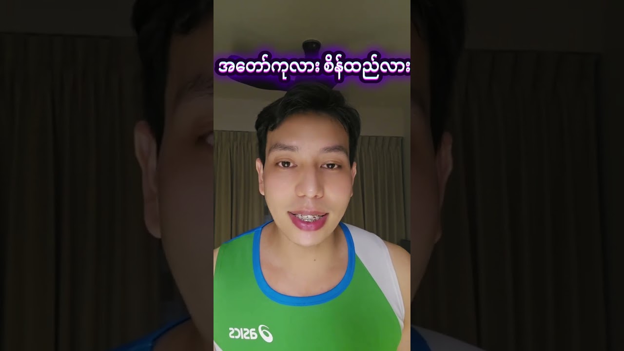 ၀တ်လာတော့နားကပ် ကျပျောက်တော့ရင်ထိုး ဂဠုန်ဆန်ချက်ကတော့ အံ့အံ့နဲ့မှ သြသြ