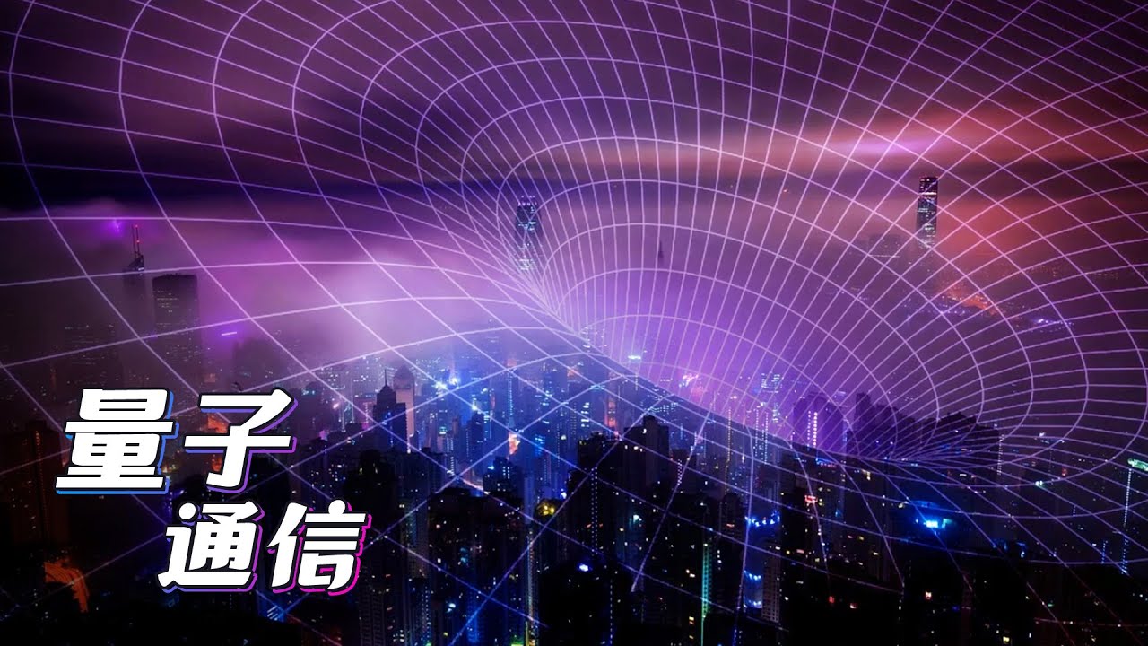 量子力学入门第9课 量子通信