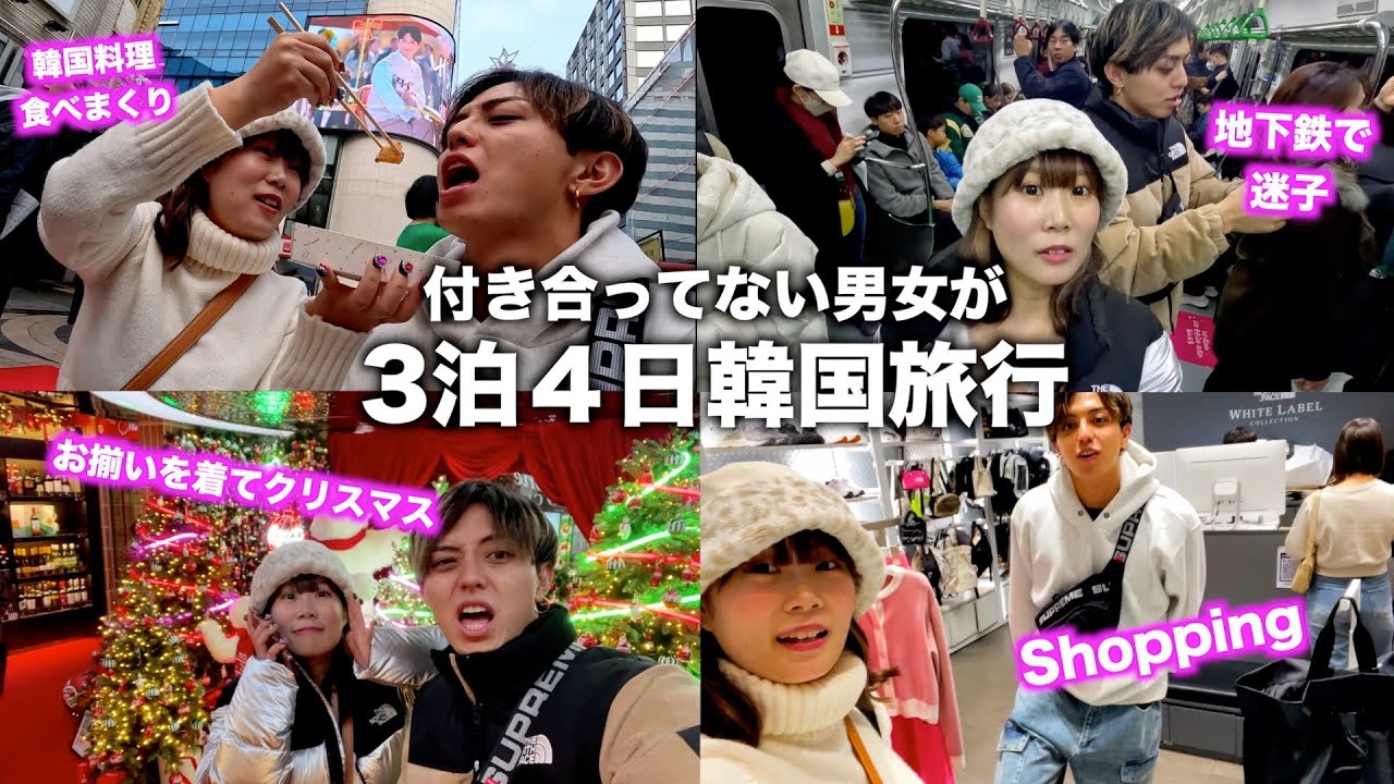 【韓国vlog】付き合ってない男女で3泊４日の人生初韓国旅行✈️はたして好きになるの？部屋は一緒？？