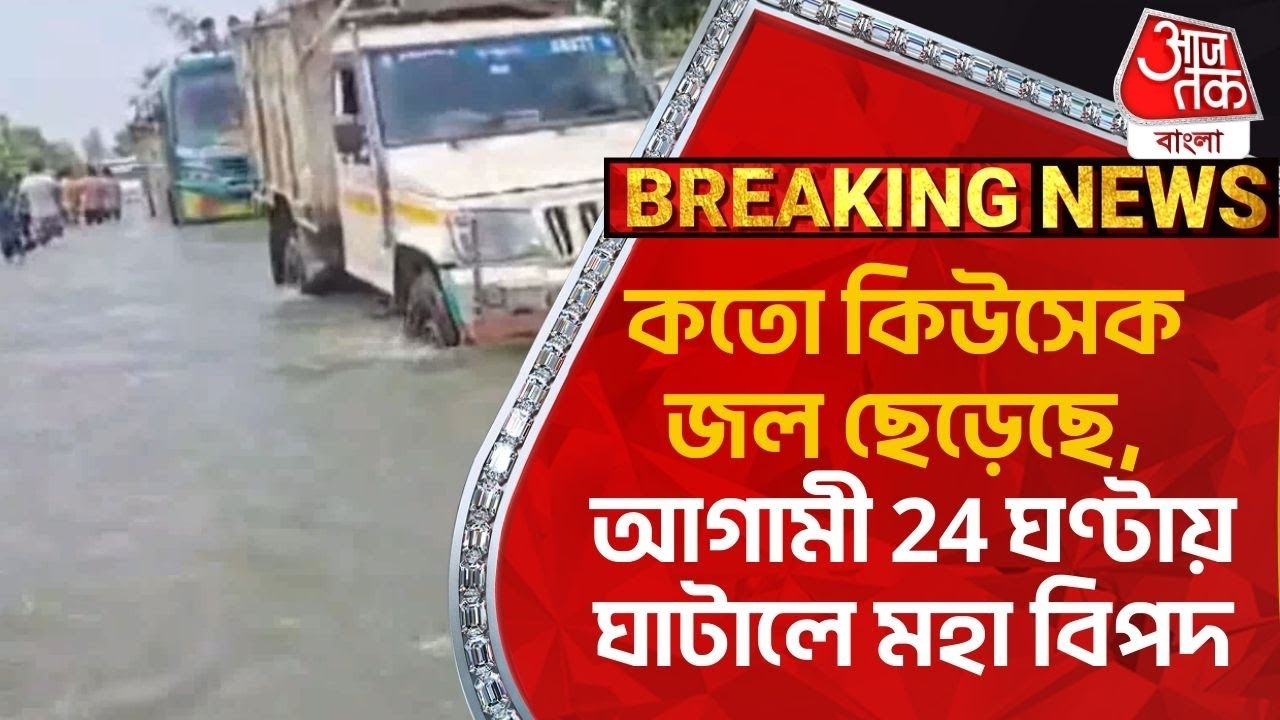 Breaking: কতো কিউসেক জল ছেড়েছে, আগামী 24 ঘণ্টায় ঘাটালে মহা বিপদ | West Midnapore | Flood Update