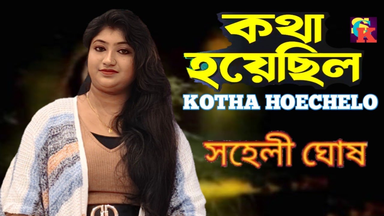 Kotha hoechelo | Live Singing by Saheli Ghosh | Old Bengali Song