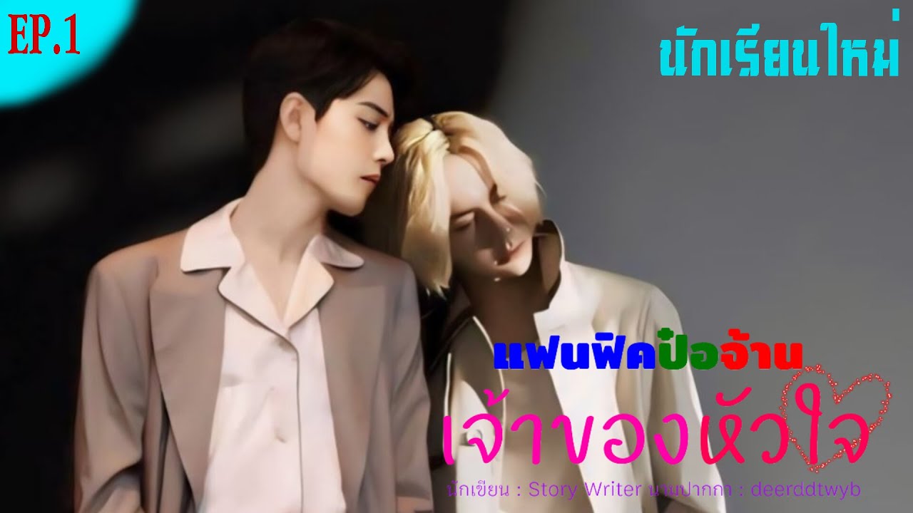 [ฟิกป๋อจ้าน] เรื่อง เจ้าของหัวใจ ตอนที่ 1 นักเรียนใหม่
