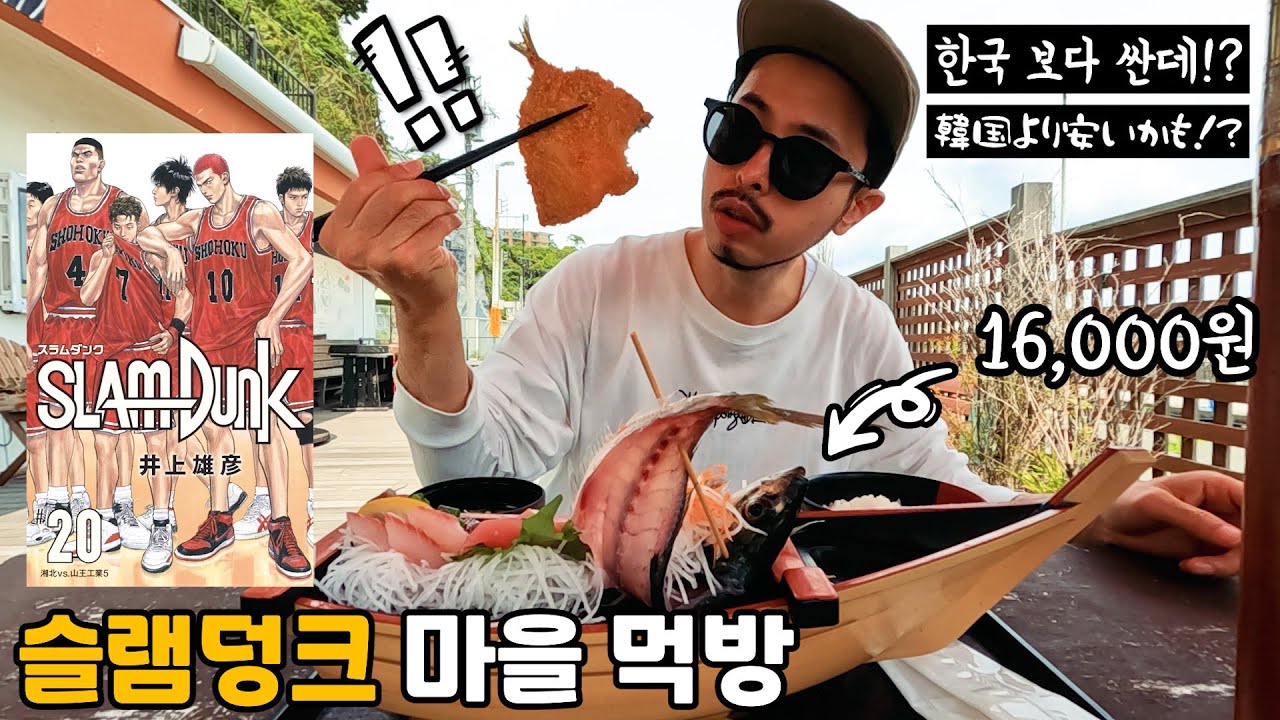 이게 일본 해변가 인심!?가마쿠라 120% 즐기기【 🏀슬램 덩크 성지 투어 2편】