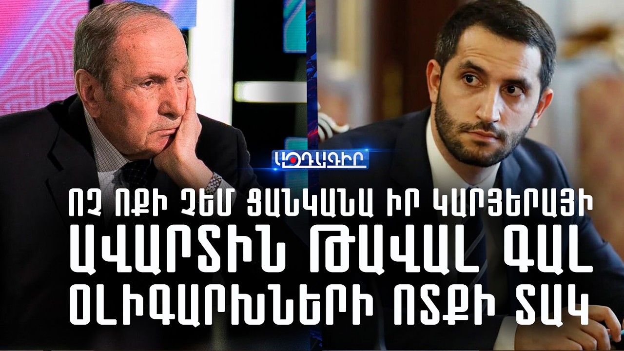 Ոչ ոքի չեմ ցանկանա իր կարյերայի ավարտին թավալ գալ օլիգարխների ոտքի տակ (Ռուբեն Ռուբինյան)
