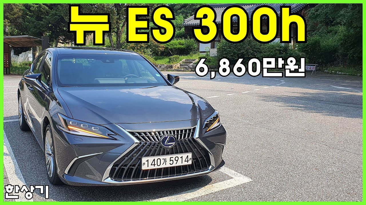 렉서스 뉴 ES 300h 이그제큐티브 시승기(2022 Lexus ES 300h Test Drive) - 2022.08.18