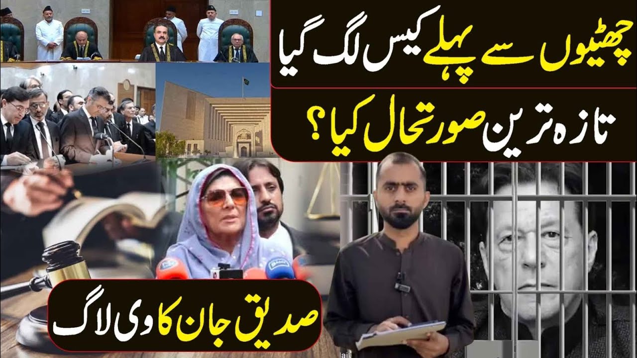 تازہ ترین صورتحال کیا؟ چھٹیوں سے پہلے کیس لگ گیا