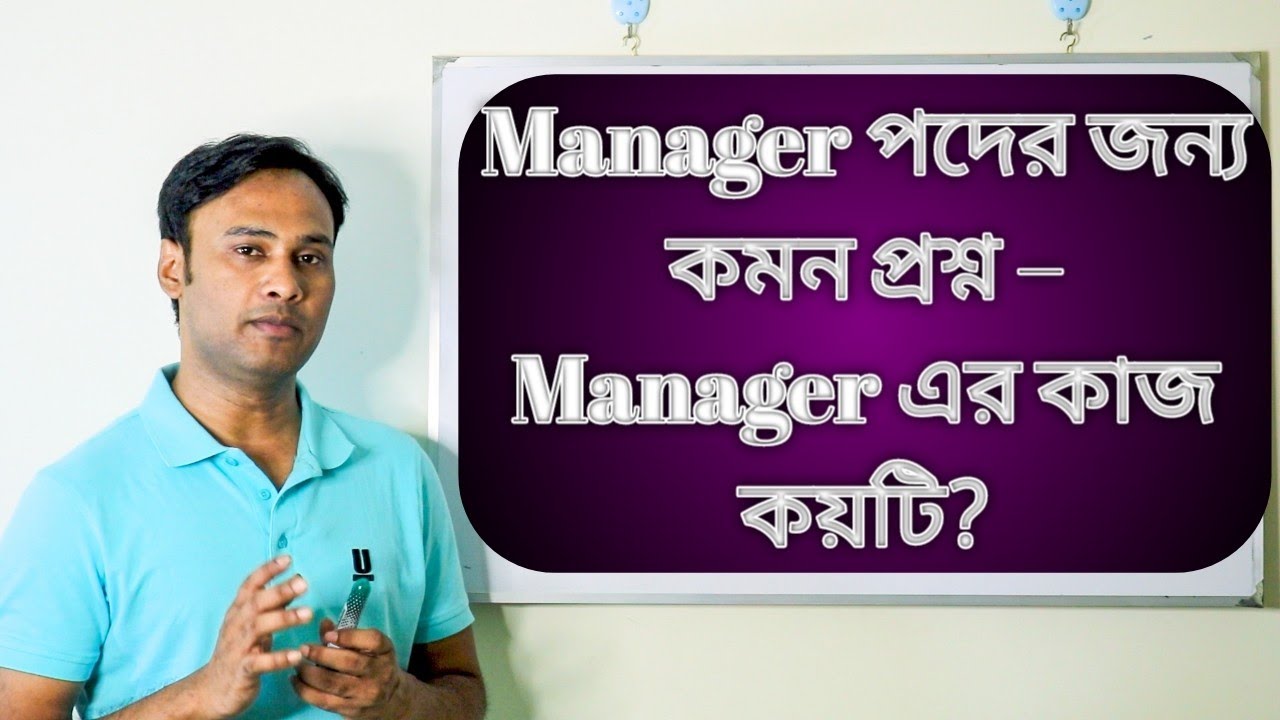 Manager পদের জন্য কমন প্রশ্ন –Manager এর কাজ কয়টি? || Project Management Series – 6
