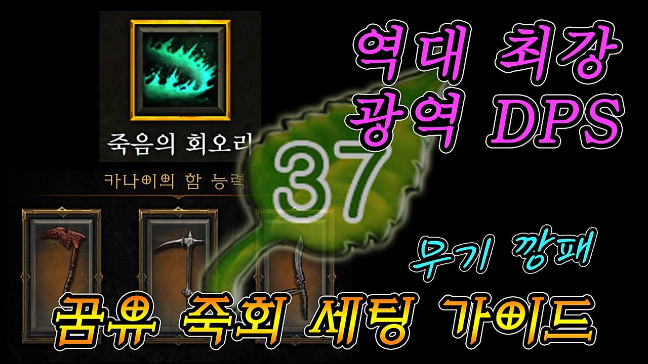 깡패도 무기 4개 들고 때리진 않겠다야? 암만 주인공 버프라도 욕먹어 인마;; | 미리 보는 꿈의 유산 죽음의 회오리 강령술사 세팅 가이드 | 디아블로3 시즌37 |