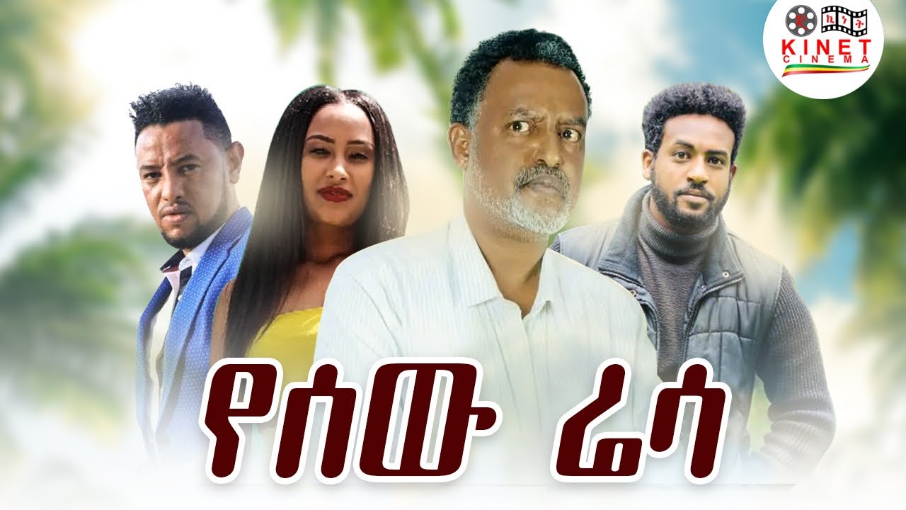 የሰው ሬሳ - Ethiopian Movie Yesew Resa 2023 Full Length Ethiopian Film 2023