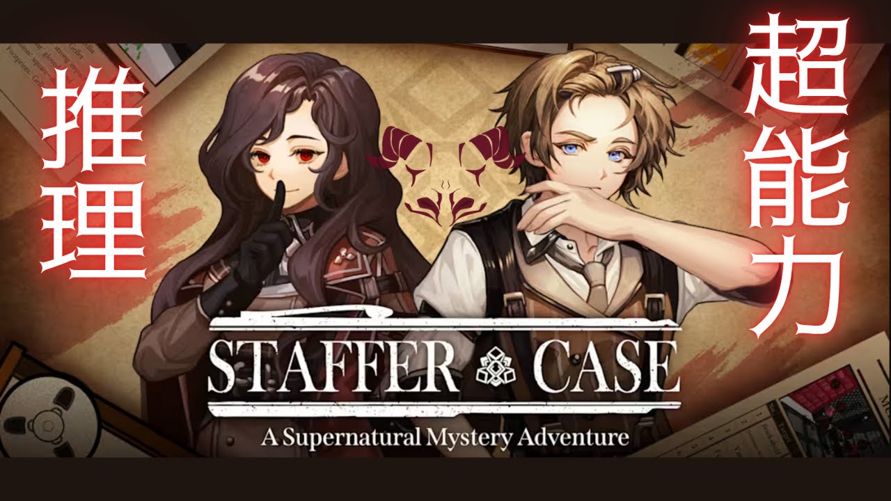 【超能力推理】 激エモ推理ゲームStaffer Case をみんなにやらせたい！ 【古宮柚希】