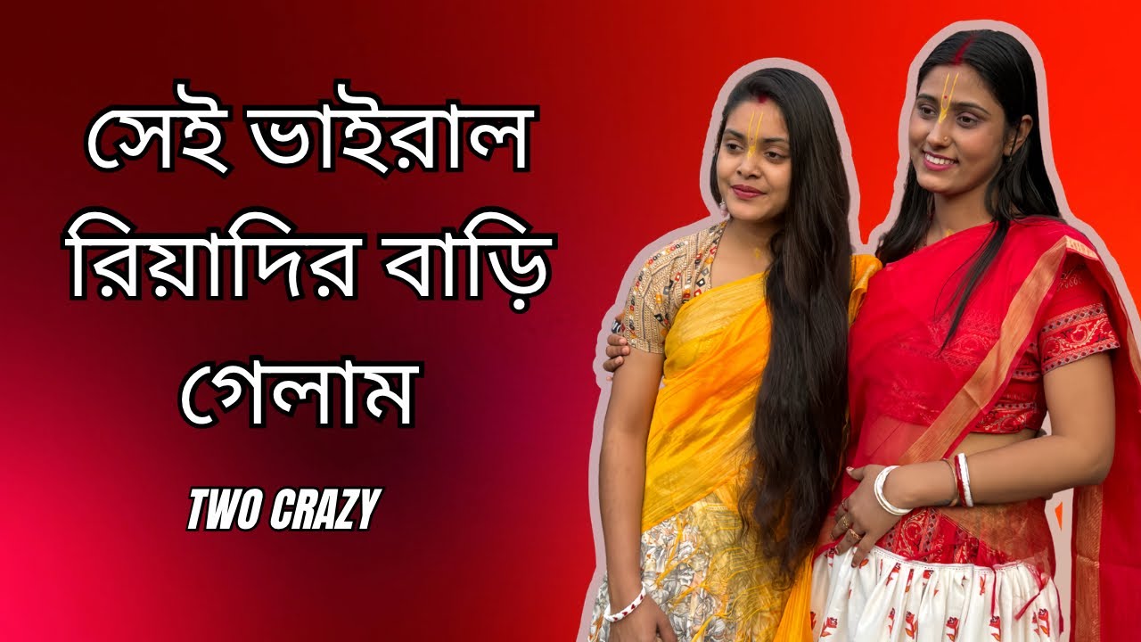 সেই ভাইরাল রিয়াদি র বাড়ি গেলাম  😳