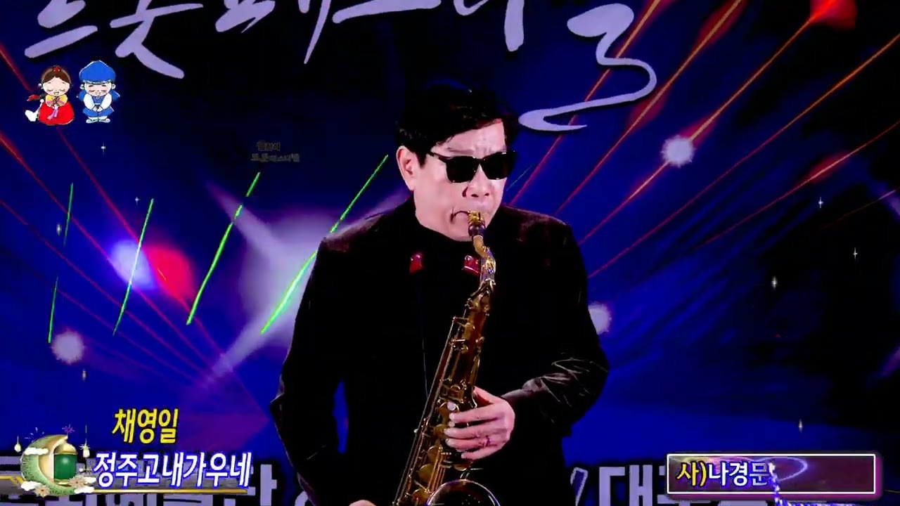 ☆정주고내가우네☆ 테너색소폰/채영일 ☆ 나경문화문화예술단 설맞이 트롯 페스티벌