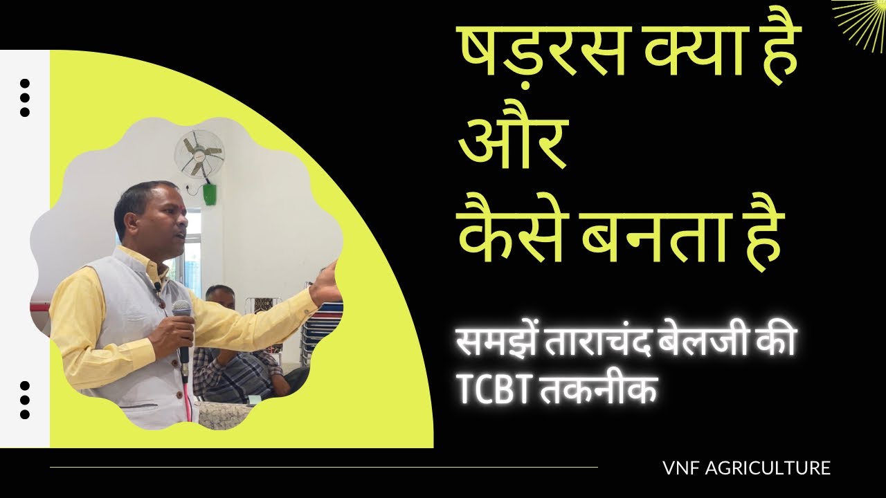 षड़रस बनाने की विधि ॥षड़रस क्या है और कैसे काम करता ह॥ताराचंद बेलजी की TCBT तकनीक @TarachandBelji
