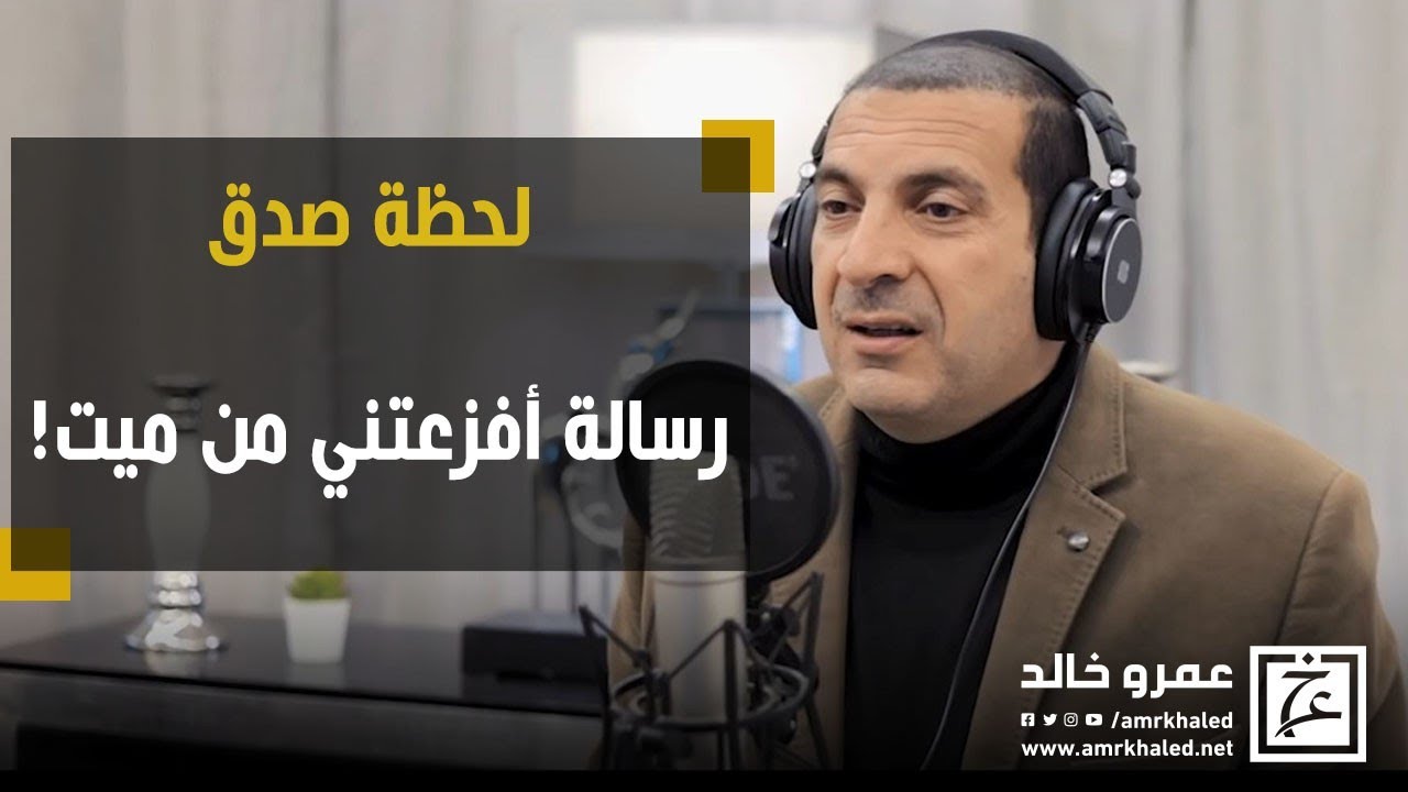 لحظة صدق | رسالة أفزعتني من ميت! تواصل الأحياء مع الأموات .. إزاي؟؟