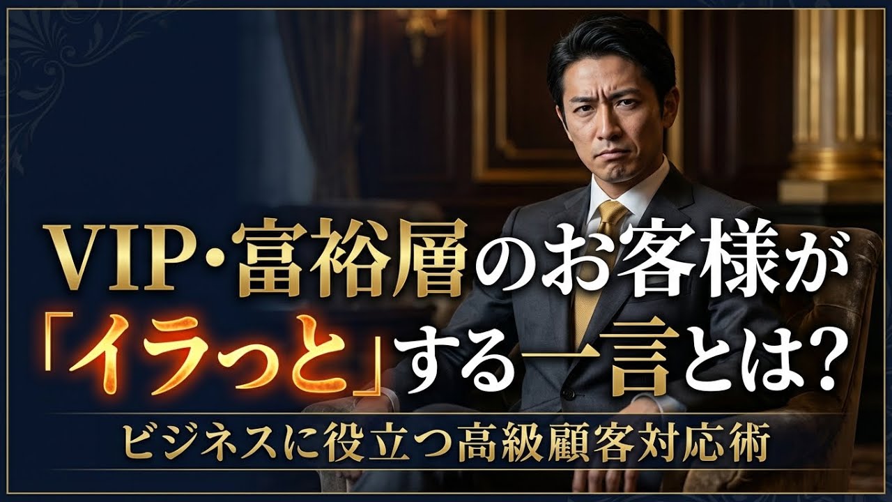 VIP・富裕層のお客様がイラッとしている言葉 執事の朝礼ライブ 大富豪 富裕層 企業創業家向け執事 コンシェルジュ ハウスメイドサービス 富裕層ビジネス講演 研修