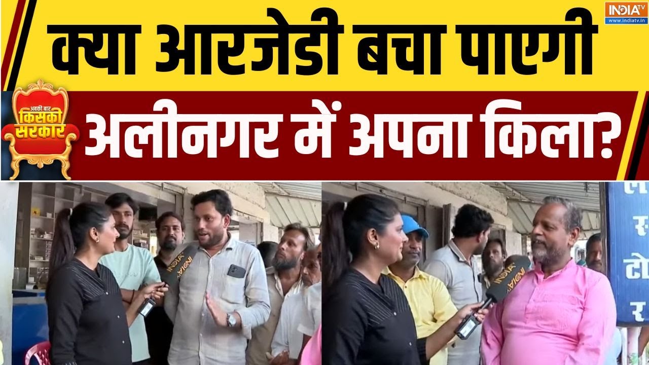Maithili Vs Vinod Mishra : अलीनगर से रिपोर्ट, क्या RJD बचा पाएगी अपना किला? | Alinagar Ground Report