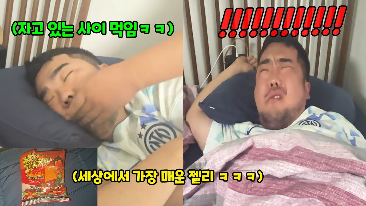 세상에서 가장 매운 젤리 먹여서 잠 깨우기ㅋㅋㅋ