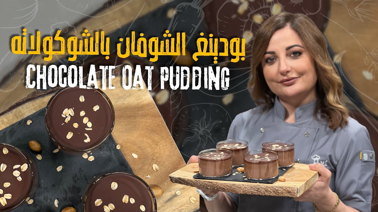 بودينغ الشوفان بالشوكولاته أسهل حلى صيفي صحي راح يحبوه أطفالكم وبثلاث مكونات من البيت كلها😋