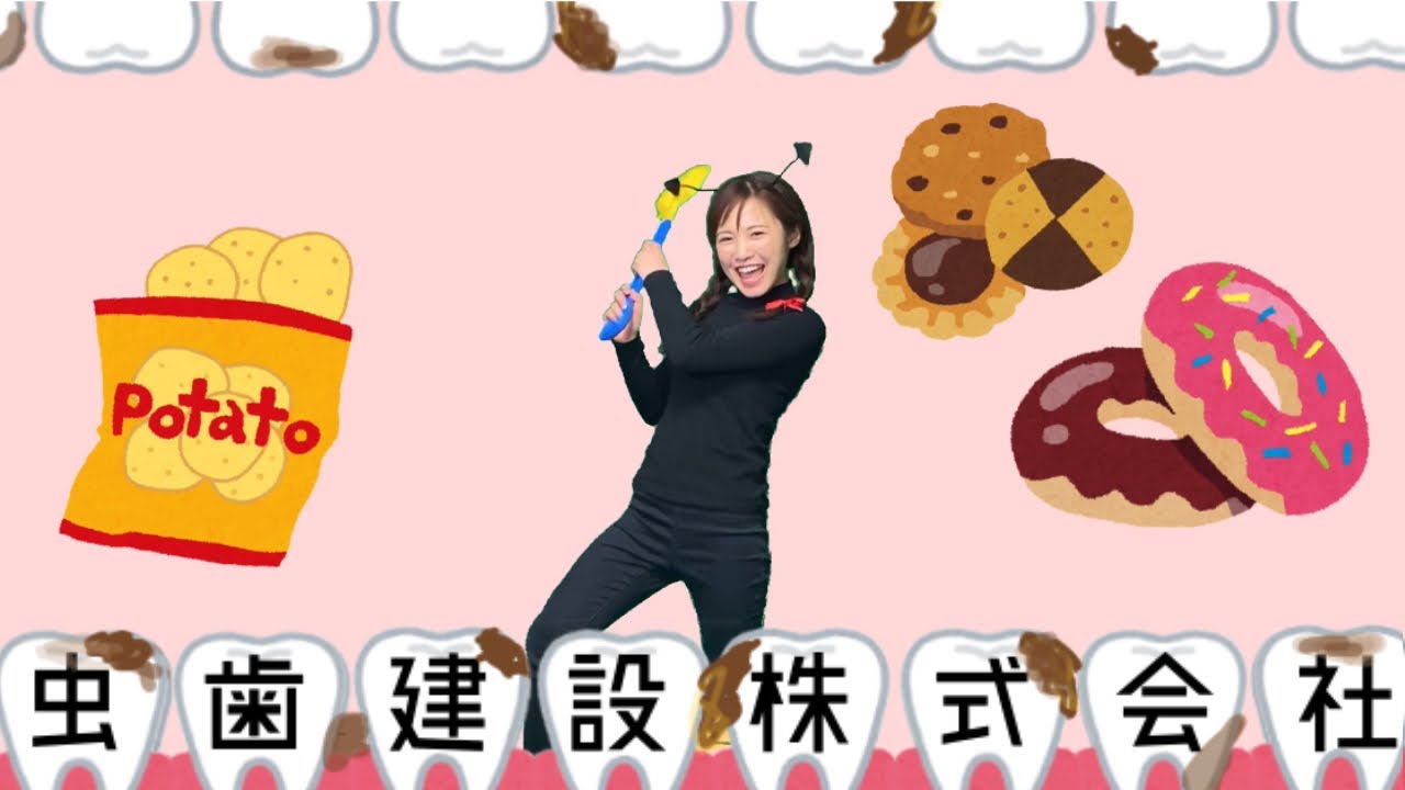 ♪うた♪ 【虫歯建設株式会社】おかあさんといっしょ