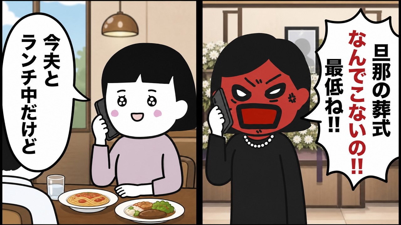 妹から「旦那の葬式なんで来ないの！？」と突然連絡が→「今夫とランチ中だけど」と伝えると…【2ch修羅場スレ】【2ch スカッと】