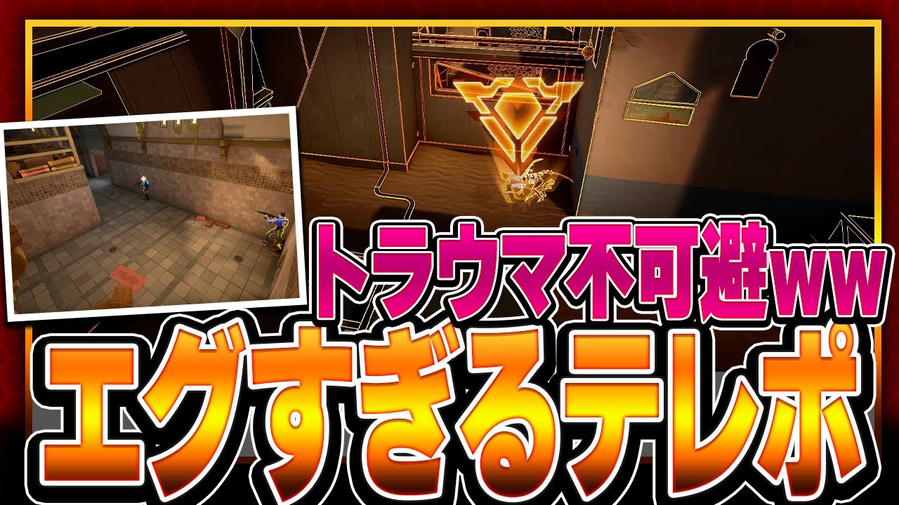 【事故らせ職人】バインド最強ヨル定点｜フラッシュ＆テレポート【VALORANT】