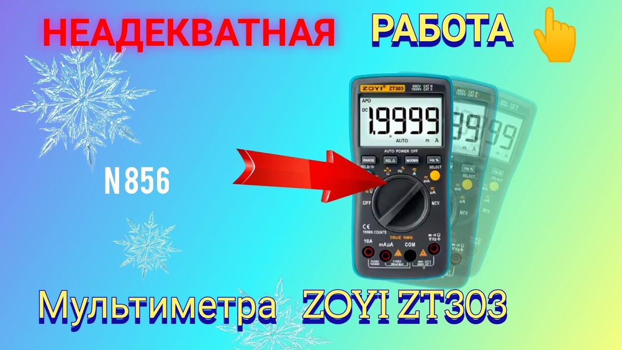 НЕАДЕКВАТНАЯ РАБОТА мультиметра ZOYI  ZT303. Простой эксперимент.
