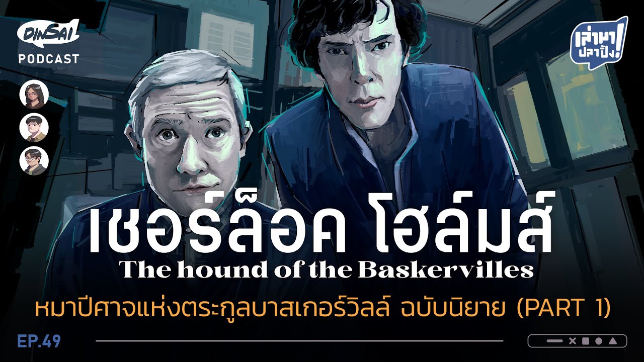 เล่ามาปลาปิ้ง EP49 I เชอร์ล็อคโฮล์มส์  หมาปีศาจแห่งตระกูลบาสเกอร์วิลล์ ฉบับนิยาย (Part 1)