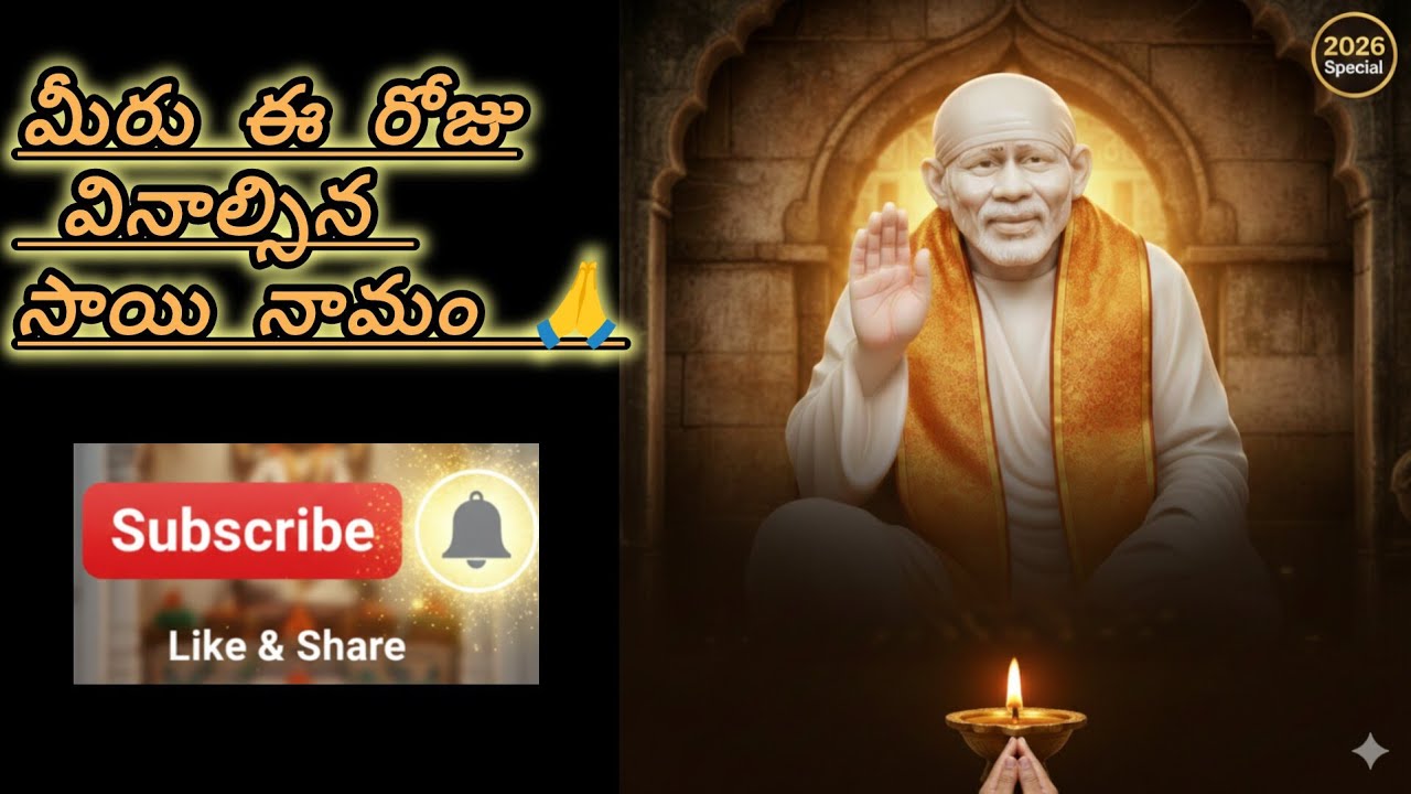  ఓం సాయి శ్రీ సాయి జయ జయ సాయి  గురువారం స్పెషల్ |Shirdi SaiBaba Devotional SongTelugu|2026 Special