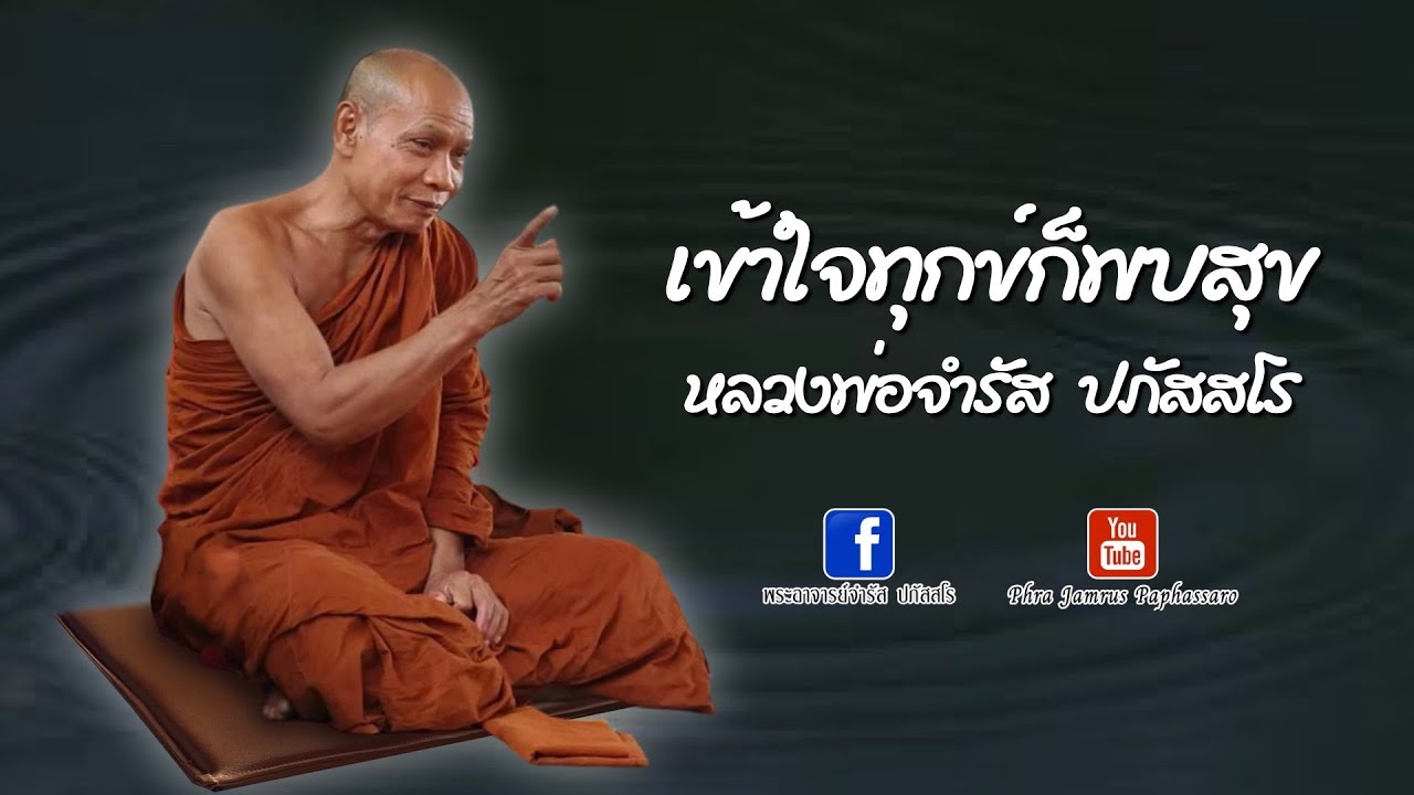 เข้าใจทุกข์ก็พบสุข หลวงพ่อจำรัส ปภัสสโร