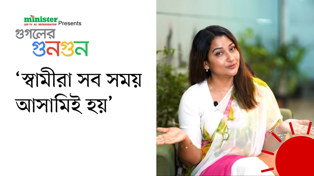 সবাই দেখতে চায় আর্টিস্টদের পরিবারে ঝামেলা হচ্ছে: দীপা খন্দকার | মিনিস্টার প্রেজেন্টস গুগলের গুনগুন