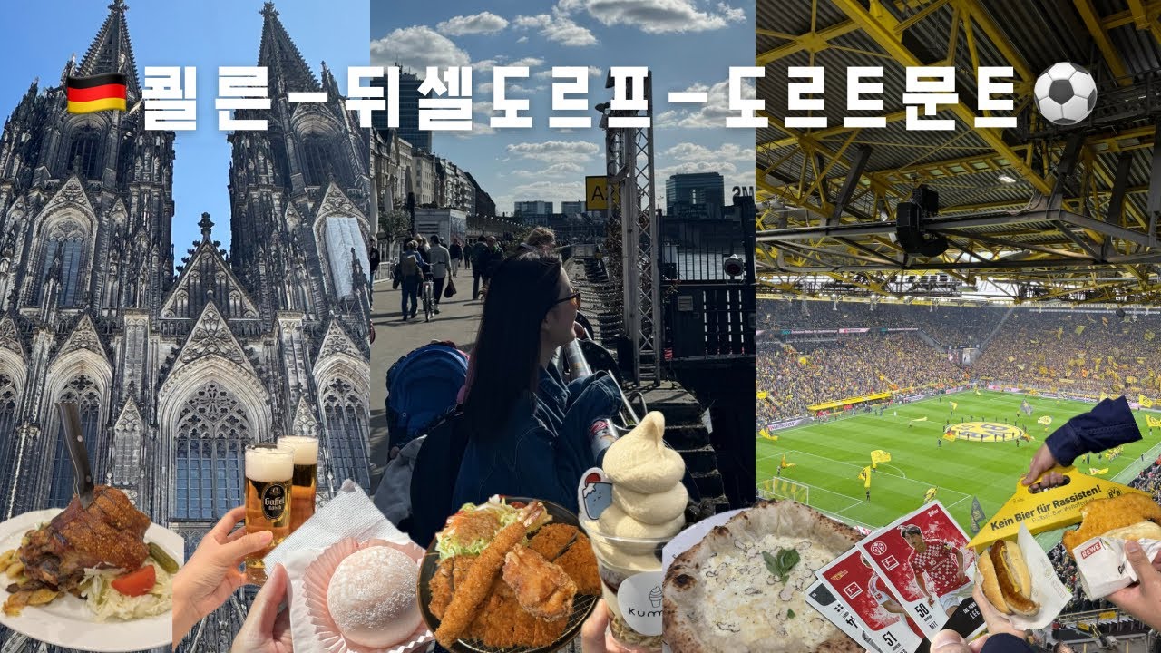 🇩🇪쾰른-뒤셀도르프-도르트문트⚽️ | 프랑크푸르트 근교여행 추천 | 쾰른대성당, 쾰시맥주 | 뒤셀도르프 재팬타운(돈까스,디저트), 알트비어 | 레버쿠젠 직관(vs 마인츠/이재성)