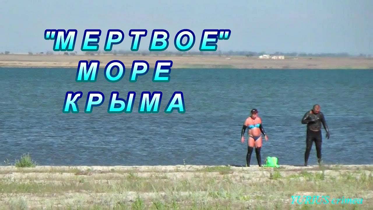 Ойбурское озеро. Мертвое море Крыма.