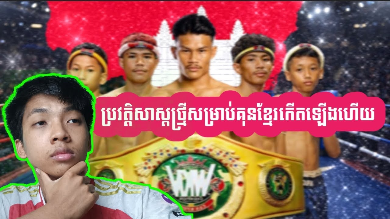 ប្រដាល់គុនខ្មែរសង្វៀនថ្មីក្នុងប្រវត្តិសាស្ត្រខ្មែរហើយគឺលើលទី1