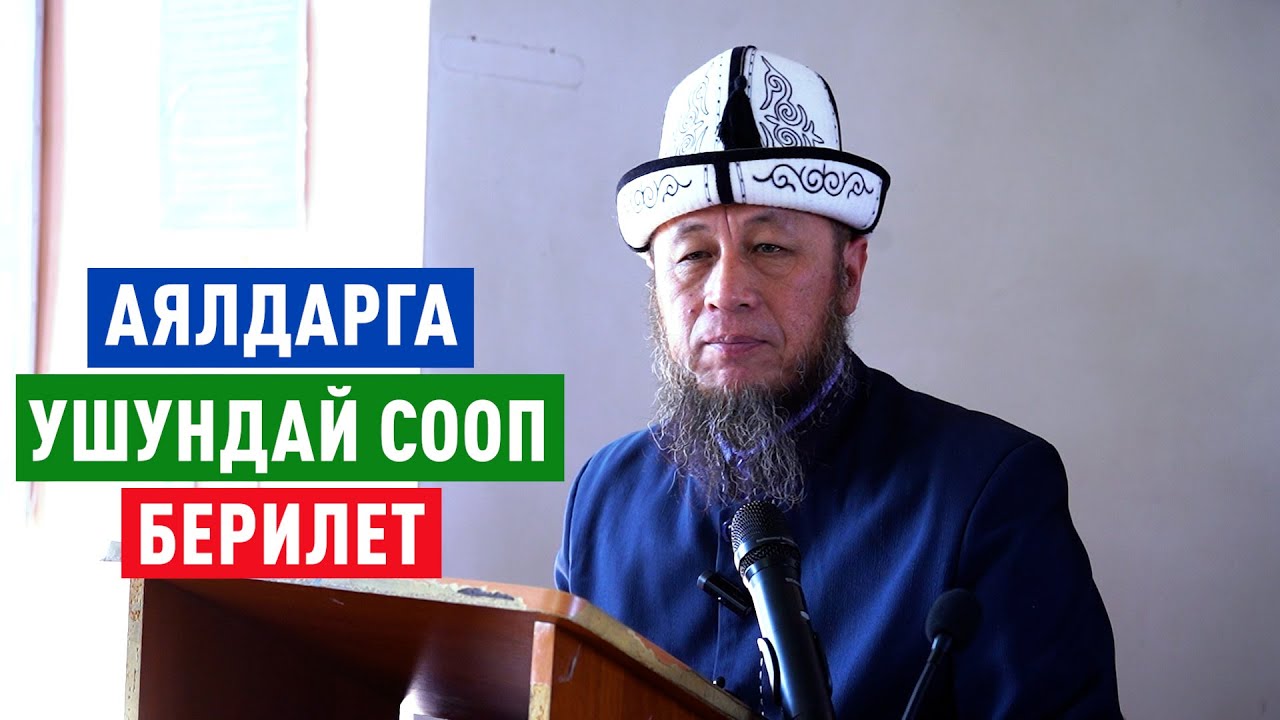 Садыбакас ажы Доолов.19-февраль 2025-жыл. Кара-Суу району Савай айылы АЯЛДАРГА УШУНДАЙ СООП БЕРИЛЕТ.