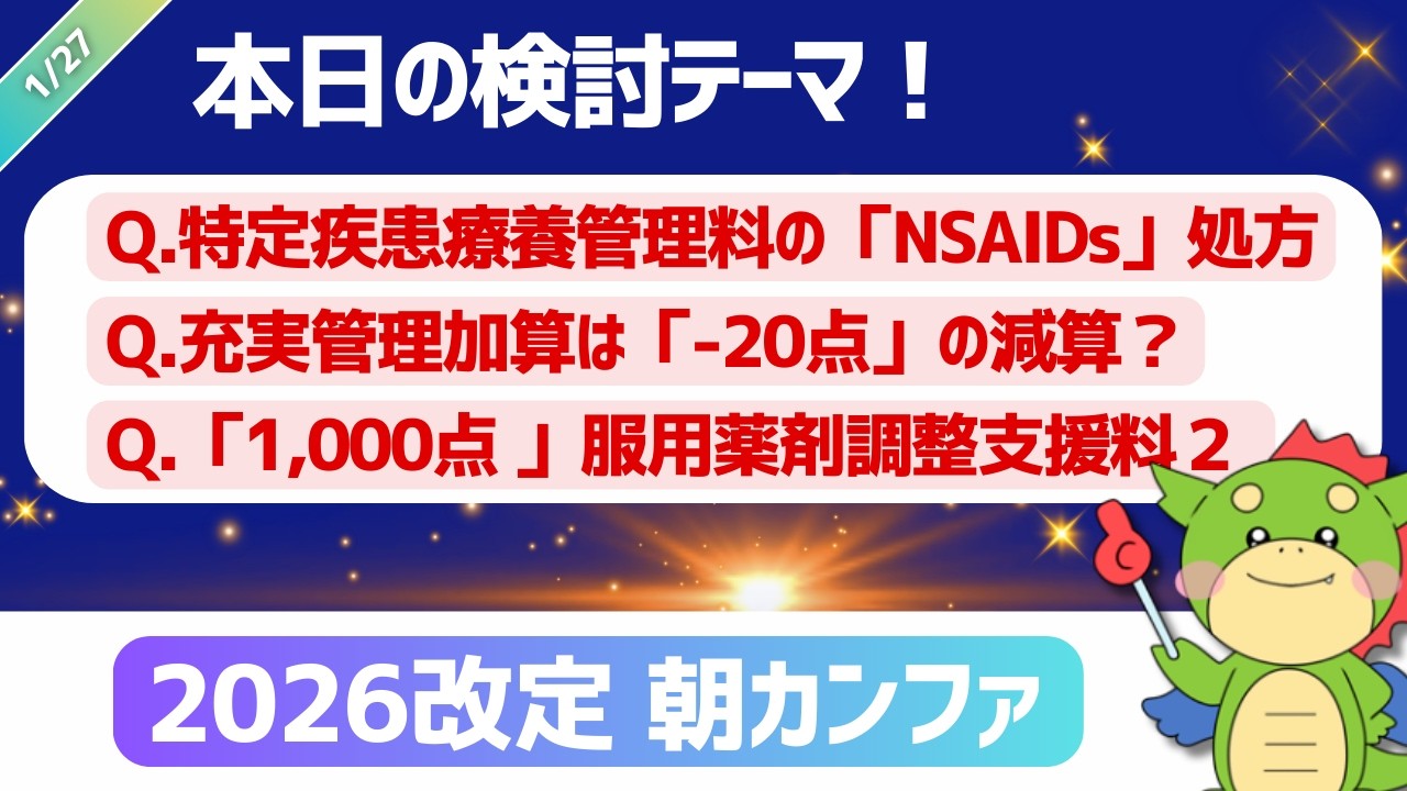 【2026改定｜朝カンファ】特定疾患療養管理料・充実管理加算と外来データ提出加算・服用薬剤調整支援料２：1,000点｜#令和8年度診療報酬改定