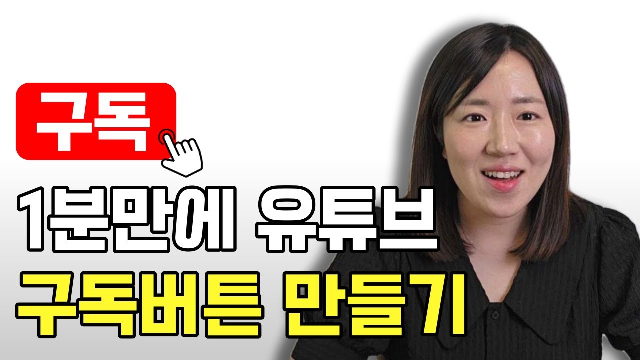 [파일 무료 공유] 유튜브 영상 구독버튼, 워터마크 1분만에 넣는법 [초보 유튜버 / 유튜브 강의]